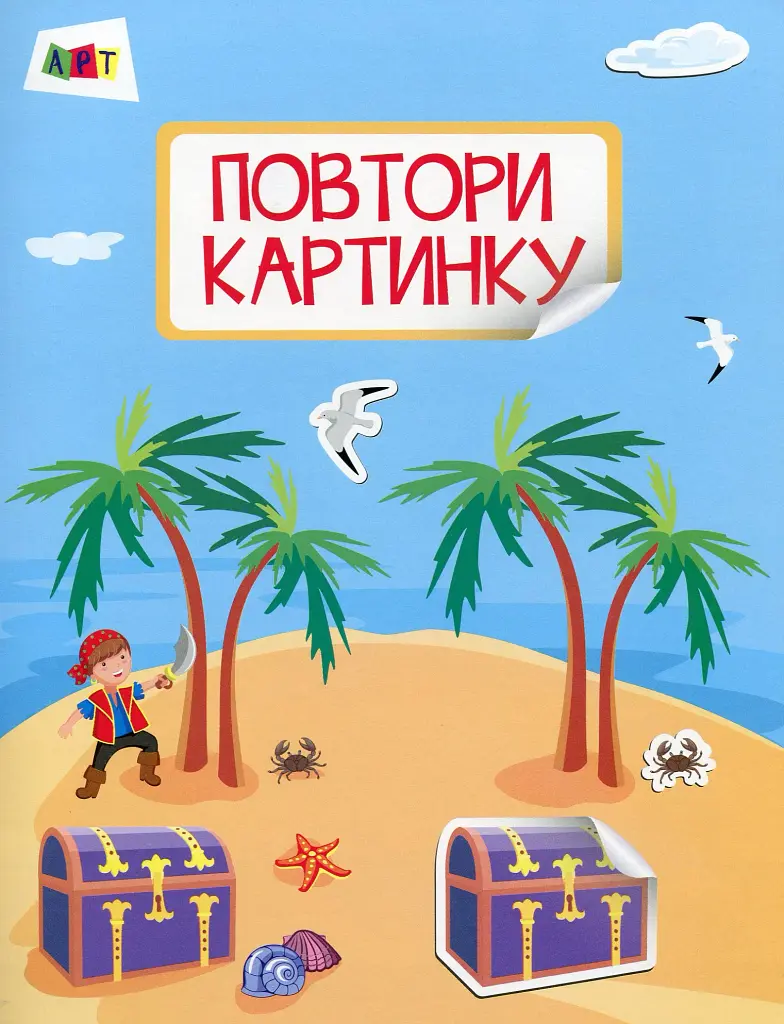 Повтори картинку. Море