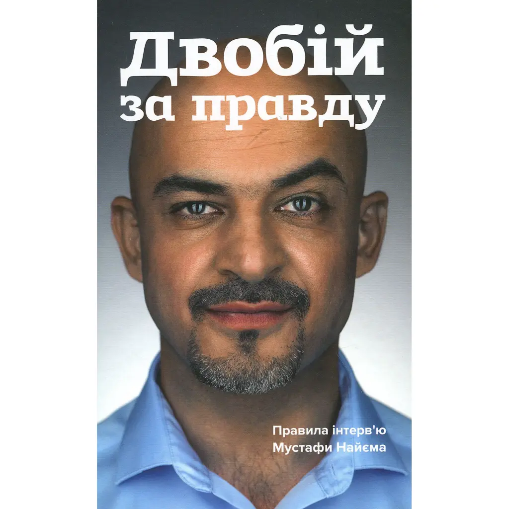 Двобій за правду. Правила інтерв'ю Мустафи Найєма - Мустафа Найєм