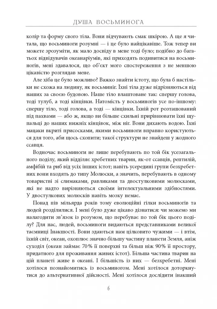 Душа восьминога. Неймовірне дослідження див свідомості - Сай Монтгомері - фото 7