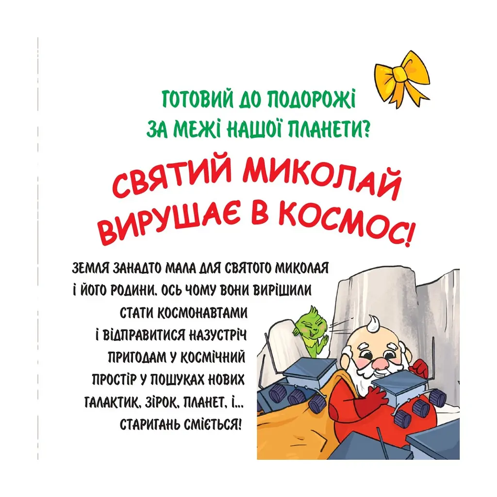 Книга Святий Миколай вирушає в космос - Паоло Манчіні, Лука де Леоне Yakaboo Publishing (9786178222345) - фото 3