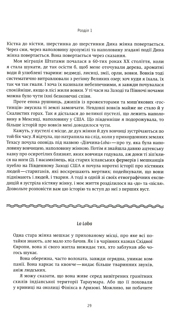 Жінки, що біжать з вовками. Жіночий архетип у міфах та легендах - Клариса Пінкола Естес - фото 10