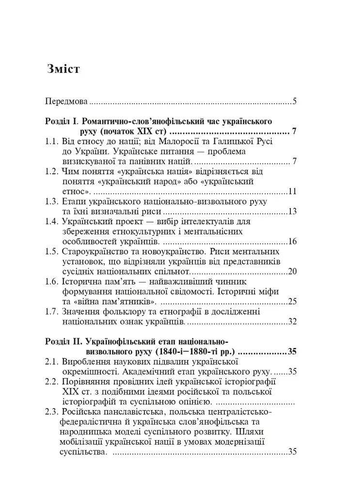 Формирование современной украинской нации: теория и общественные вызовы (XIX - начало XX в.) - фото 2