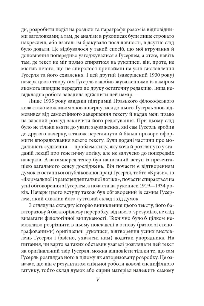 Досвід і судження. Дослідження генеалогії логіки - Едмунд Гусерль - фото 7