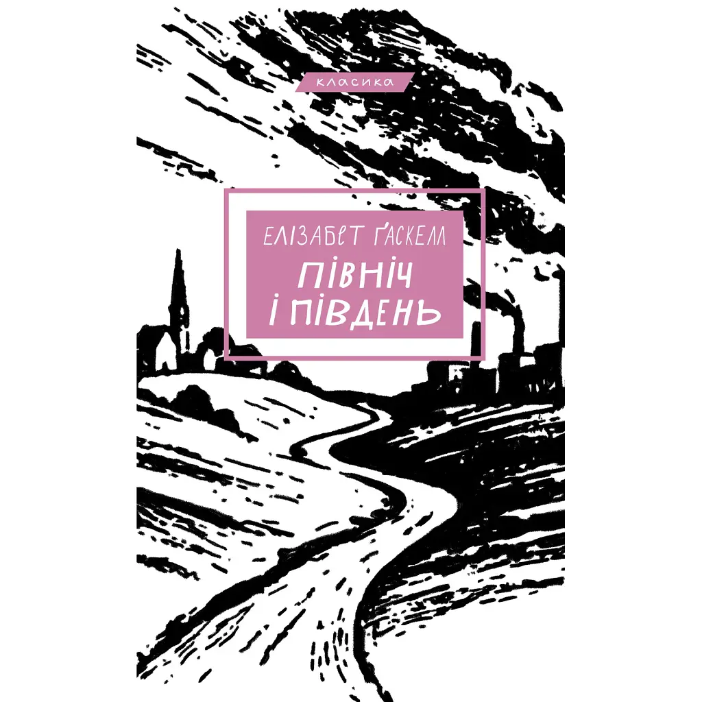 Північ і Південь - Елізабет Гаскелл