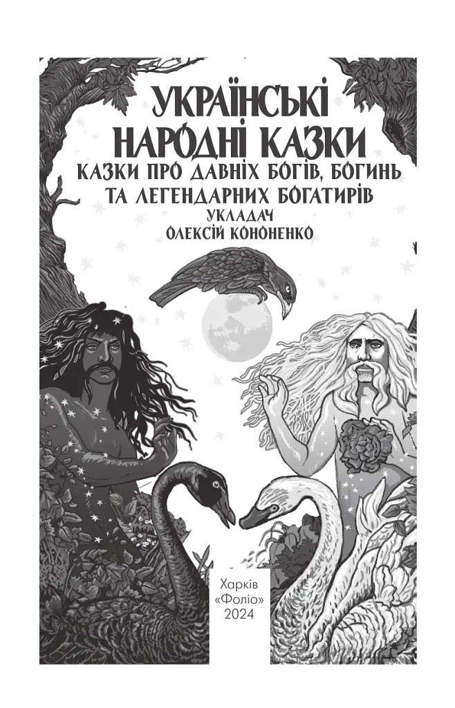 Українські народні казки. Казки про давніх богів, богинь та легендарних богатирів - фото 3
