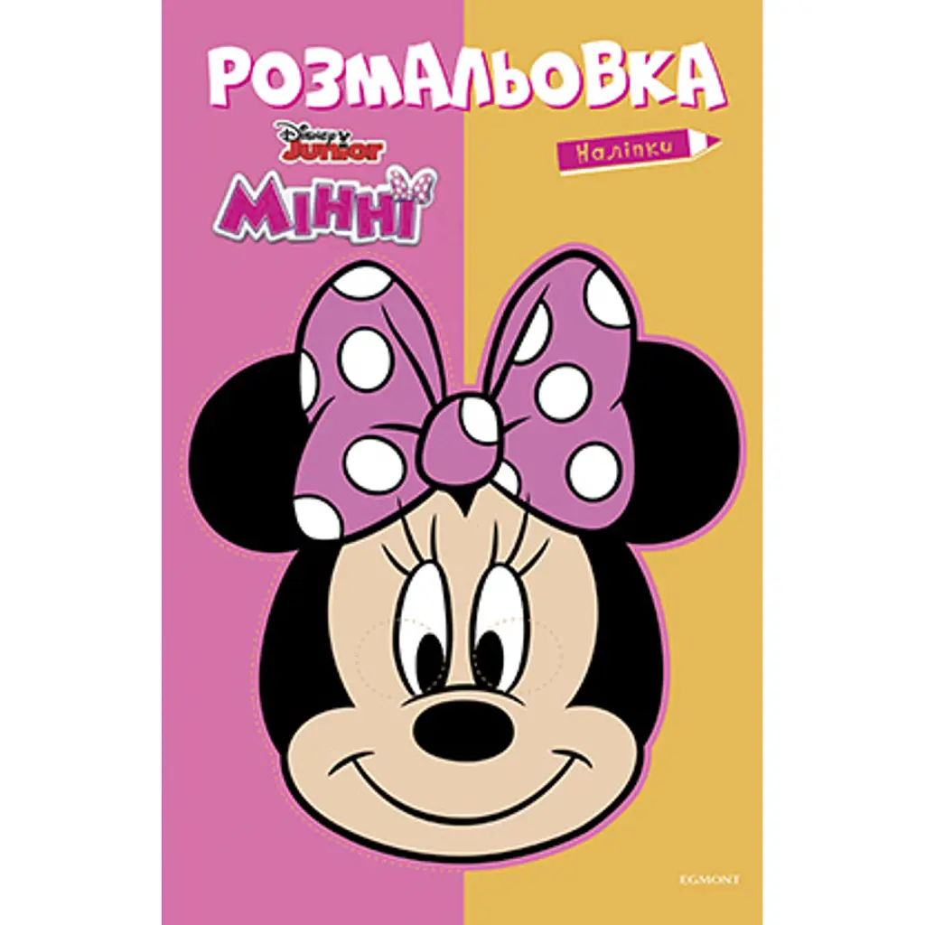 Мінні. Розмальовка -