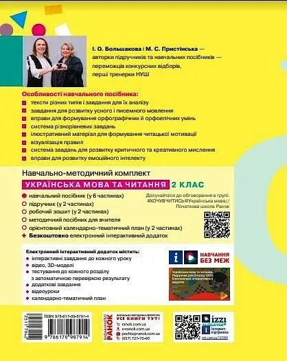 Українська мова та читання. Навчальний посібник для 2 класу ЗЗСО (у 6-ти частинах). Частина 5 - фото 3