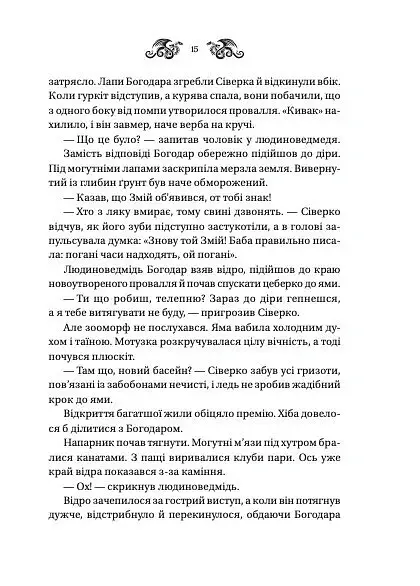 Лазарус. Змій. Книга 2 - Світлана Тараторіна - фото 6