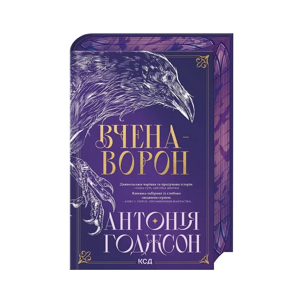 Книга Вчена-Ворон. Книга 1 - Антонія Годжсон КСД (9786171516328) - фото 4