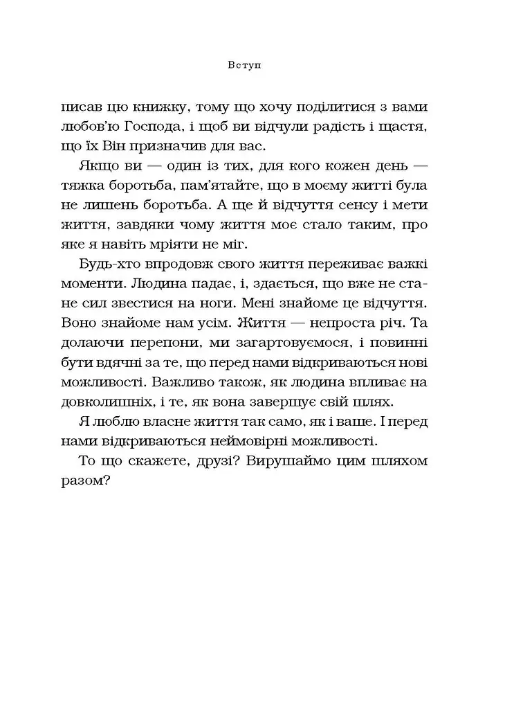 Життя без обмежень. Шлях до неймовірно щасливого життя - фото 8