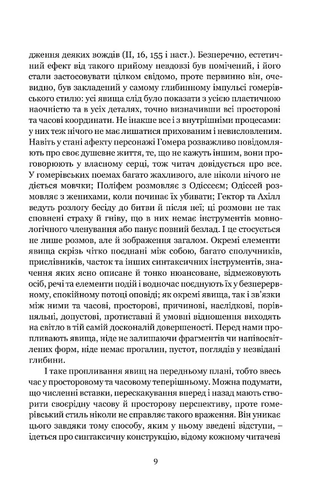 Мімезис. Зображення дійсності в європейській літературі - Еріх Ауербах - фото 6