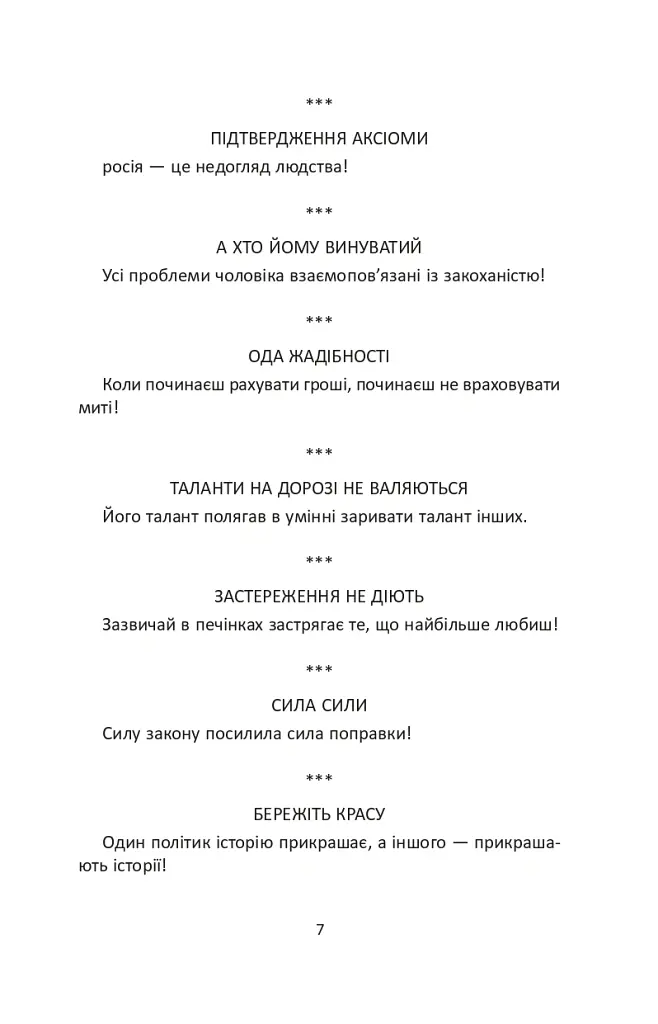 Коли СЛОВО бере слово. Афоризми та фразеологізми - Іван Хабінець - фото 6