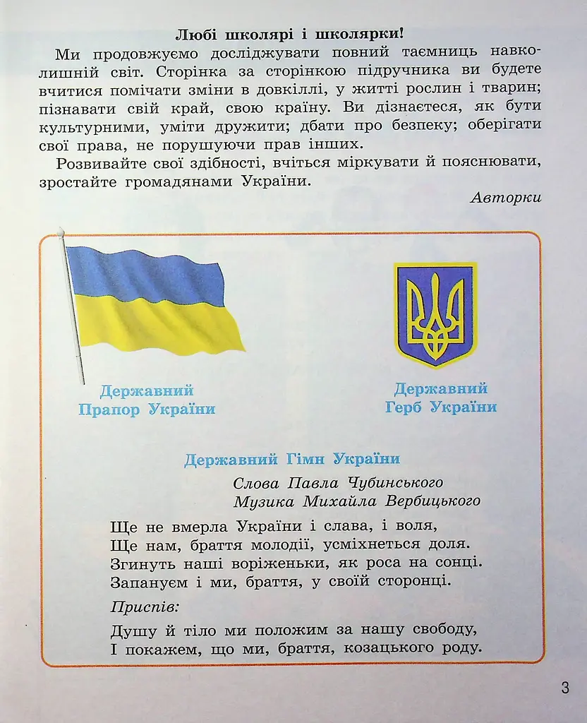 Я досліджую світ. Підручник для 2 класу (у 2 частинах). Частина 1 - фото 2