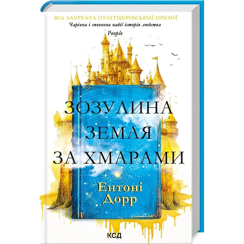 Книга КСД Кукушкіна земля по хмарах / Ентоні Дорр українською kni0004601