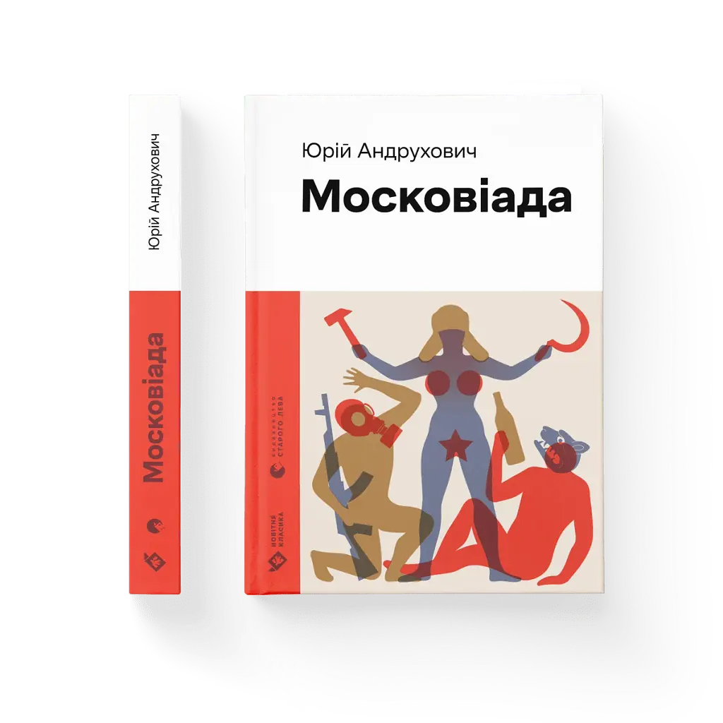 Московіада - фото 2