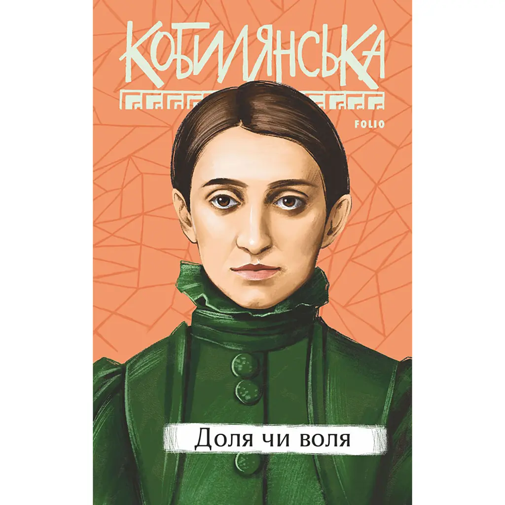 Доля чи воля - Ольга Кобилянська