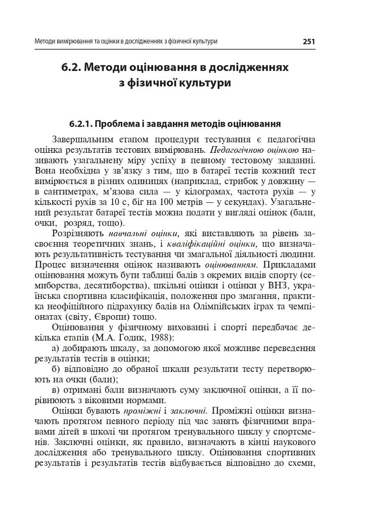 Технології наукових досліджень у фізичній культурі - фото 4