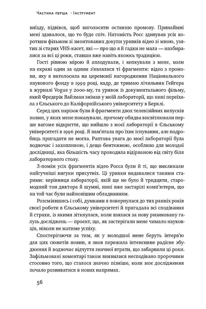 Зламати ДНК. Редагування генома та контроль над еволюцією - фото 9