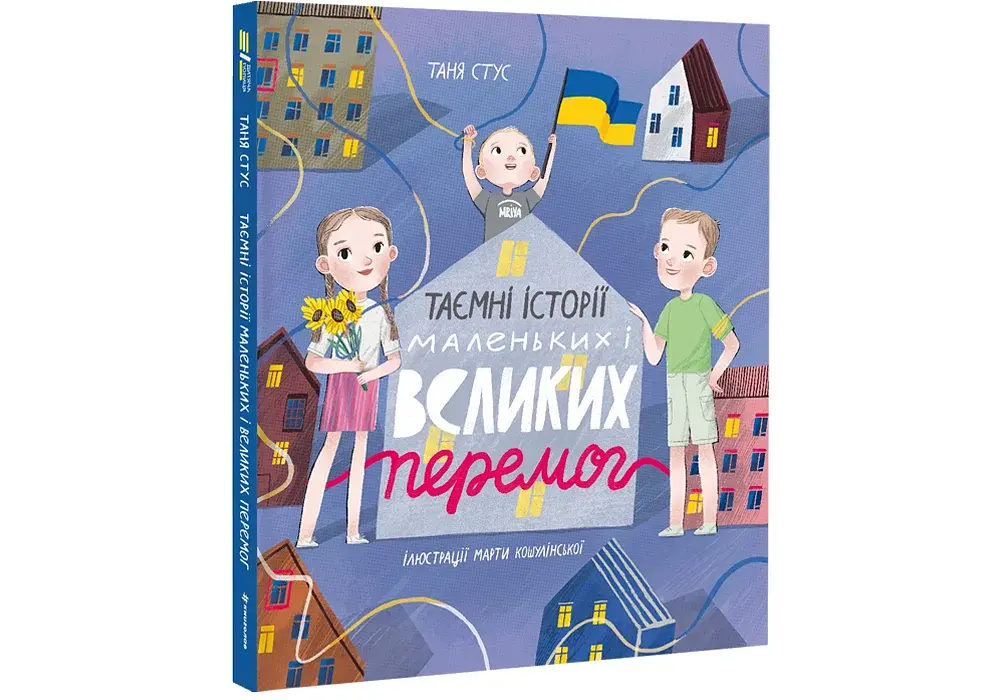 Таємні історії маленьких і великих перемог - фото 3