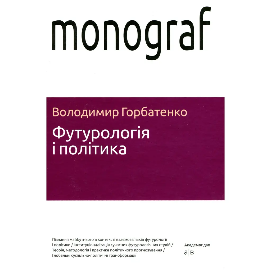 Футурологія і політика - Володимир Горбатенко