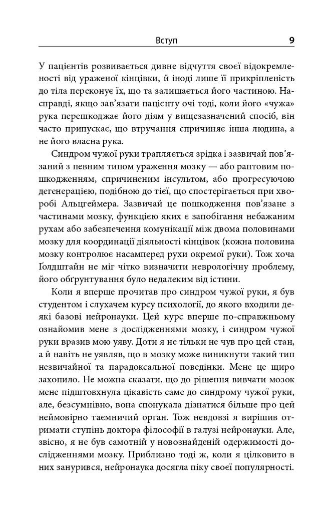 Зрозуміти мозок. Нейронаукові дослідження механізмів роботи мозку і його викрутасів - фото 7
