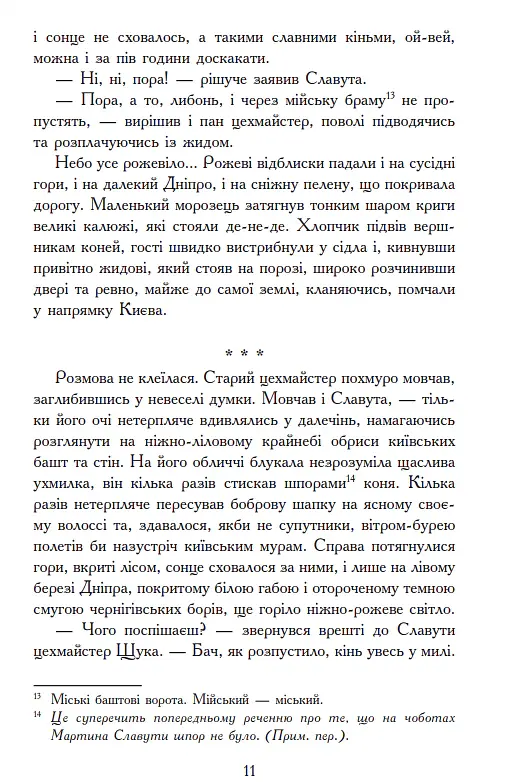 Червоний диявол - Михайло Старицький - фото 8