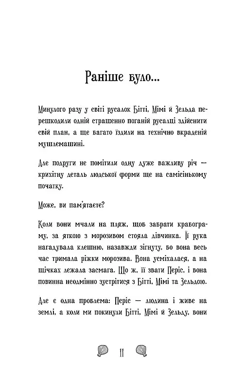 Королівство під загрозою. Русалки-поганки. Книга 2 - Шибель Паундер - фото 3