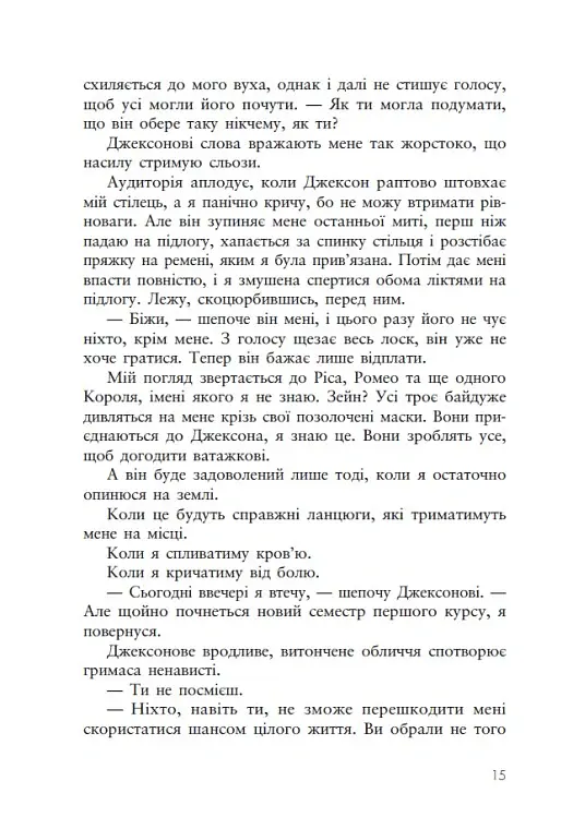 Дуже погані королі. Кінгстонський університет. Книга 1 - Дж. С. Вонда - фото 13