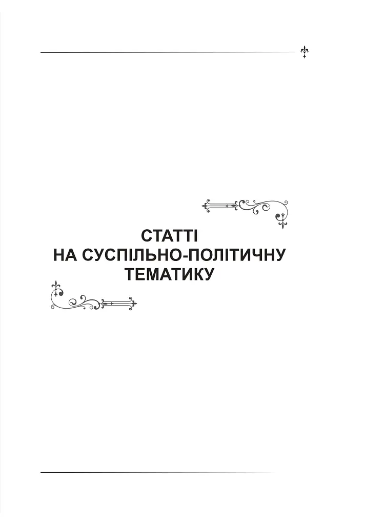 Політика - Іван Франко - фото 20