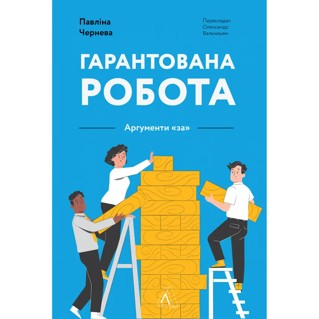 Гарантована робота. Аргументи «за» - Павліна Чернева