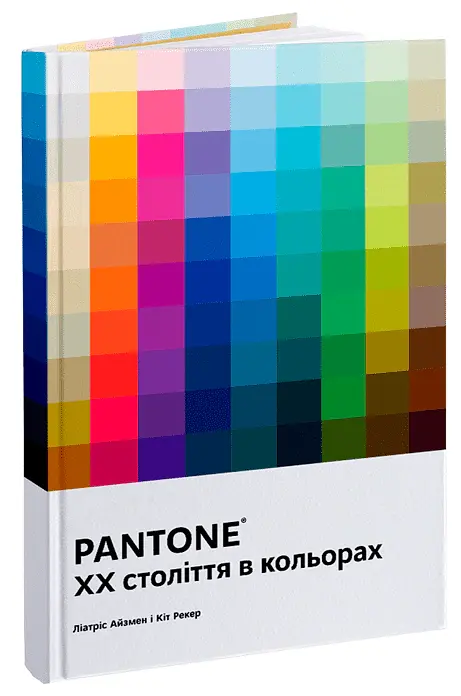 PANTONE: XX століття в кольорах - Ліатріс Айзмен - фото 2