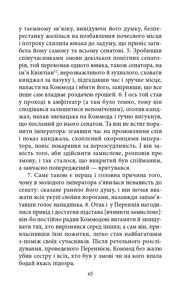 Історія Римської держави після Марка Аврелія - Геродіан - фото 20
