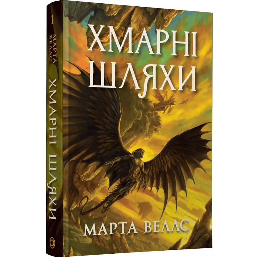 Книги раксури. Хмарні шляхи - Марта Веллс | ЖОРЖ, книга українською, нова, тверда