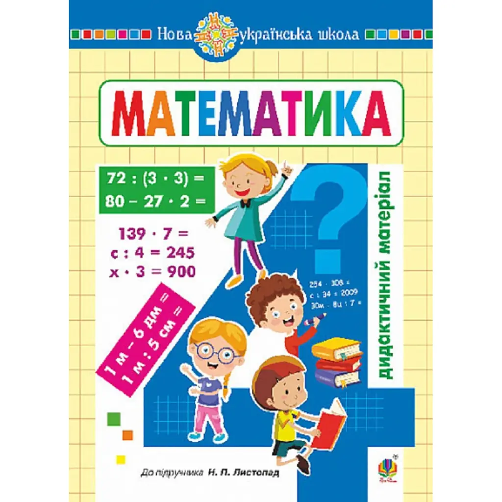 Математика. 4 клас. Дидактичний матеріал (до Листопад Н.П.) - Олександра Фучила