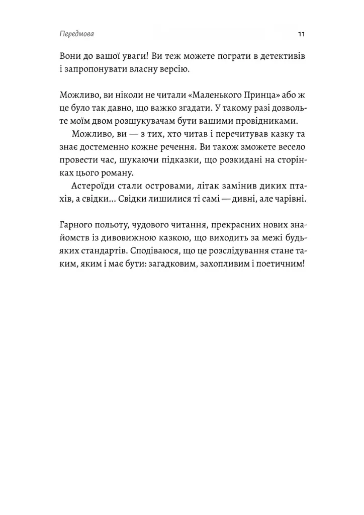 Код 612. Хто вбив Маленького Принца? - фото 6