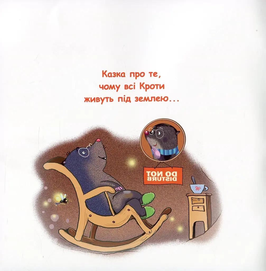 Казки-веселинки. Чому кріт живе під землею? - фото 2