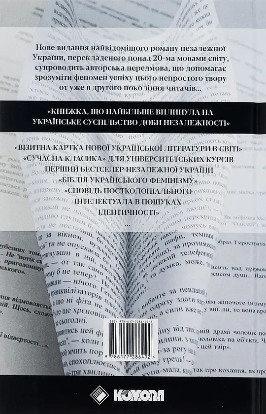 Польові дослідження з українського сексу - Оксана Забужко | Komora, книга українською, нова, тверда - фото 4