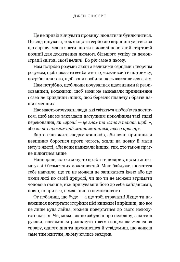 Не дрейф. Припини сумніватися в собі, упевнись у своїй силі й почни жити чудовим життям - фото 13