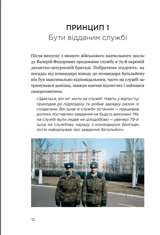 Позивний 79: 24 принципи Героя України Валерія Гудзя - фото 10