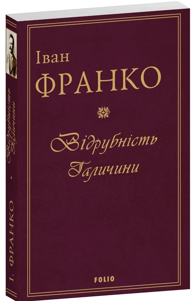Відрубність Галичини - фото 2