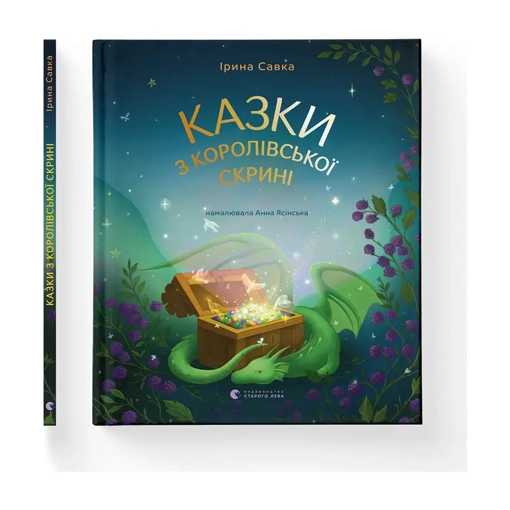 Книга Казки з королівської скрині - Ірина Савка Видавництво Старого Лева (9789664483206) - фото 2