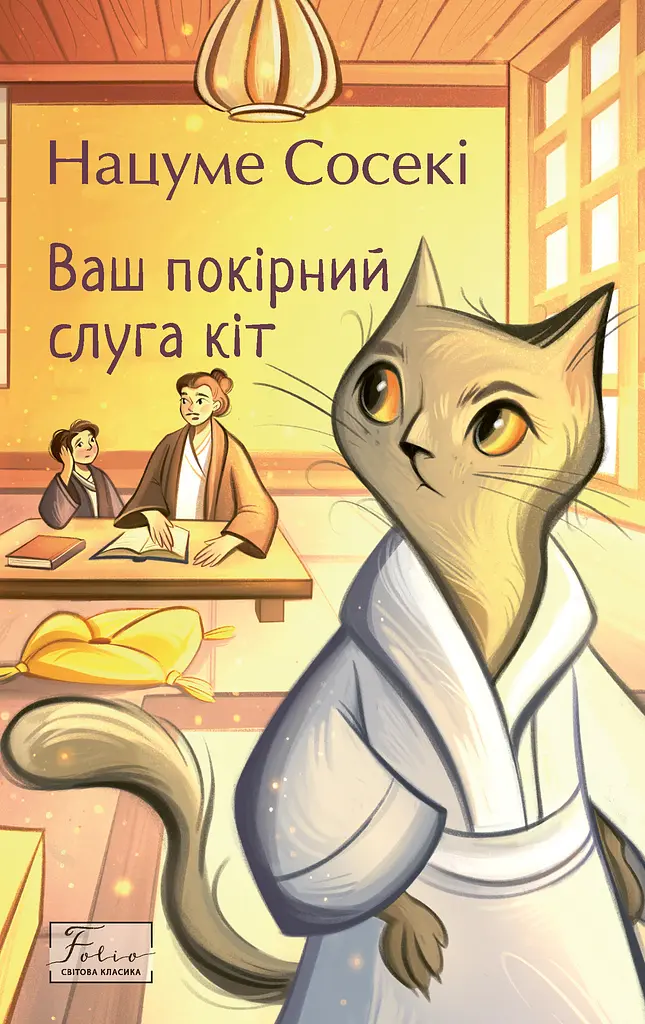 Ваш покірний слуга кіт