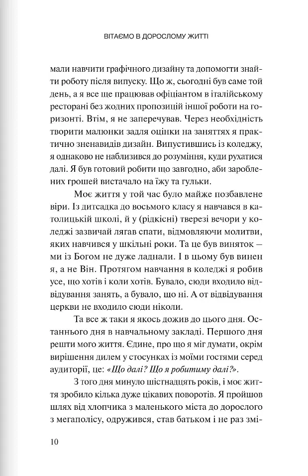 Вітаємо в дорослому житті. Путівник вірою, дружбою, фінансами та майбутнім - фото 6