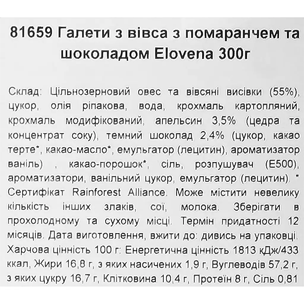 Галети з вівса Elovena з апельсином та шоколадом 300 г - фото 6