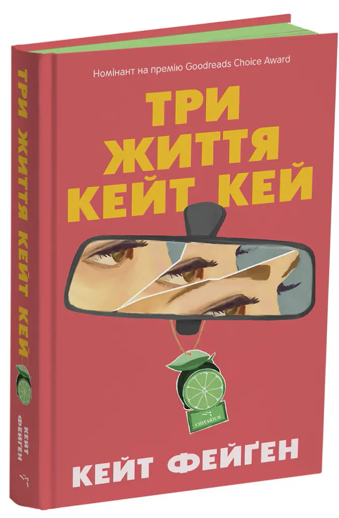 Три життя Кейт Кей - Кейт Фейґен - фото 2