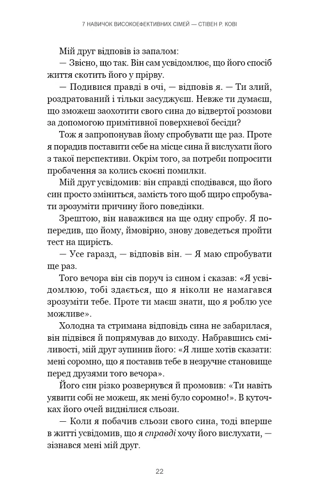7 навичок високоефективних сімей. Як створити гармонійну родину у цьому бентежному світі - Стівен Р. Кові - фото 18