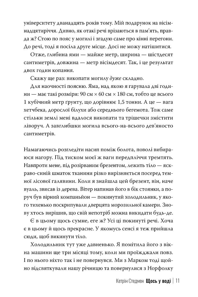 Щось у воді - Кетрін Стедмен - фото 9