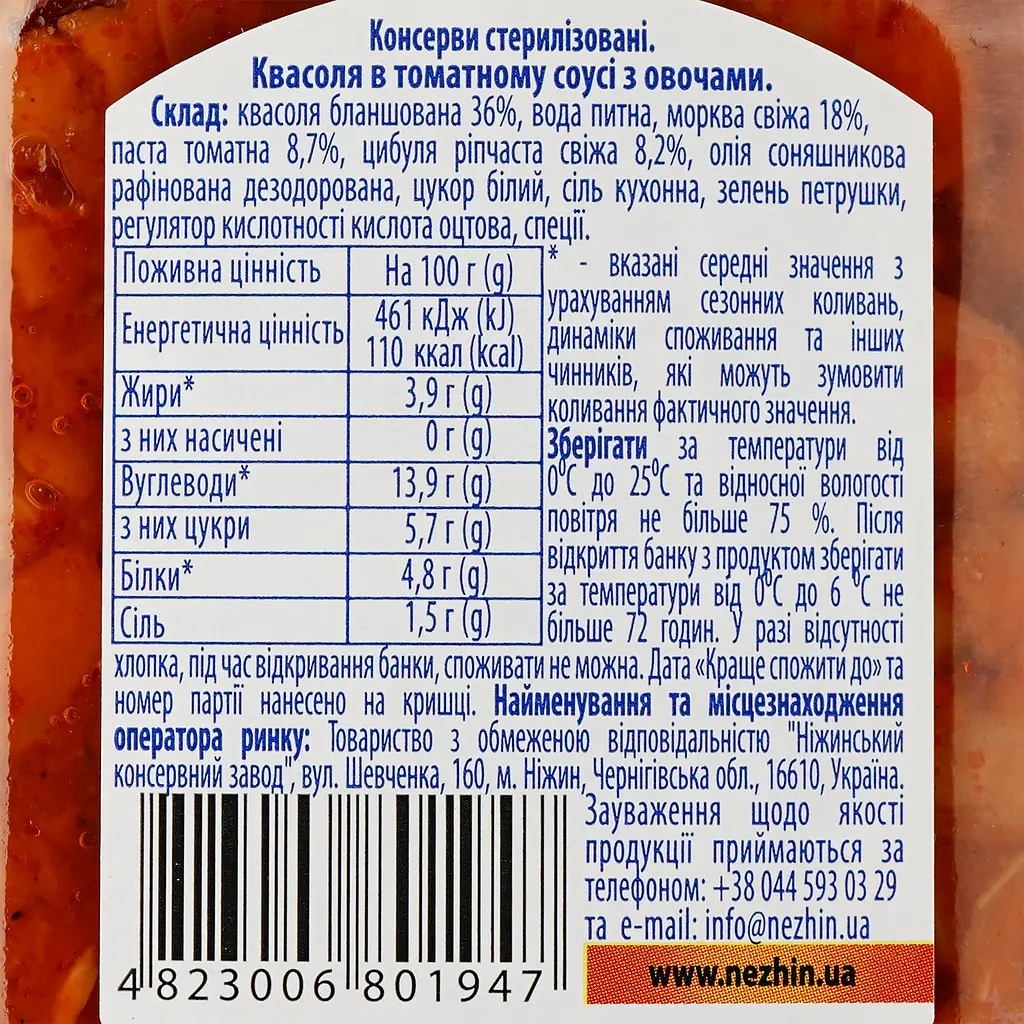 Уцінка. Квасоля Ніжин в томатному соусі з овочами 450 г (153438)  - фото 3