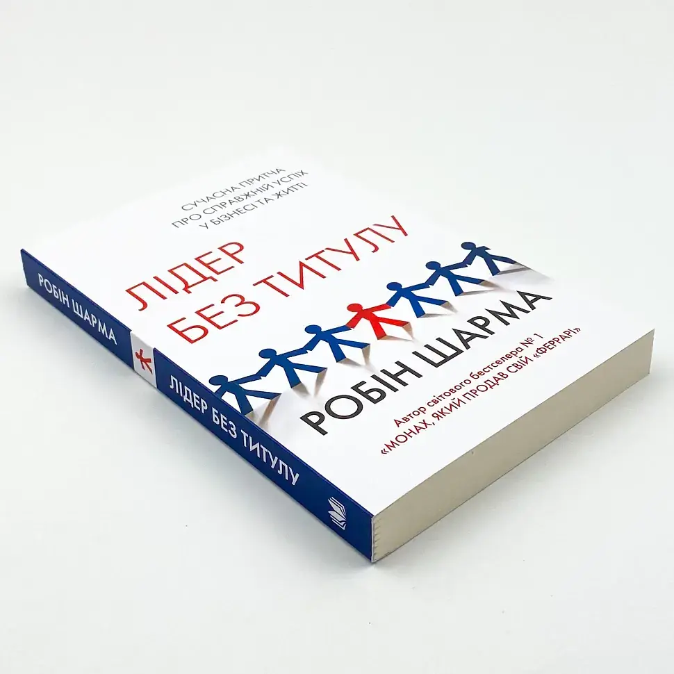 Лідер без титулу Робін Шарма КМ-БУКС, книга українською, нова, м'яка - фото 2
