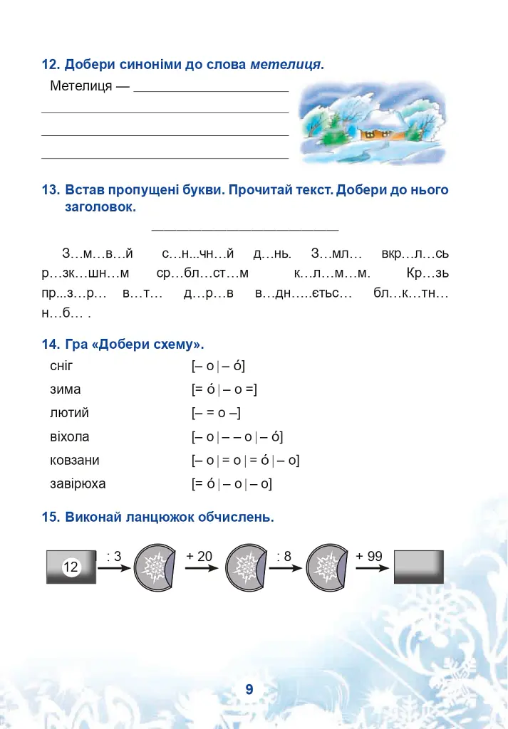 Зимові канікули без нудьги. Чарівна ялиночка. 3 клас - Тетяна Криса - фото 4